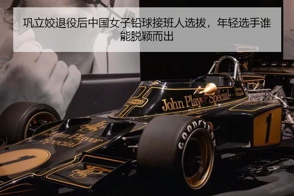 巩立姣退役后中国女子铅球接班人选拔，年轻选手谁能脱颖而出