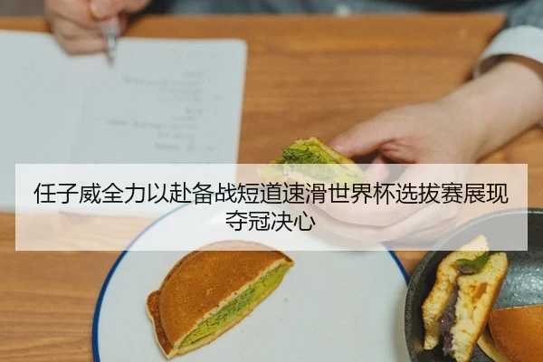 任子威全力以赴备战短道速滑世界杯选拔赛展现夺冠决心