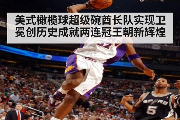 美式橄榄球超级碗酋长队实现卫冕创历史成就两连冠王朝新辉煌