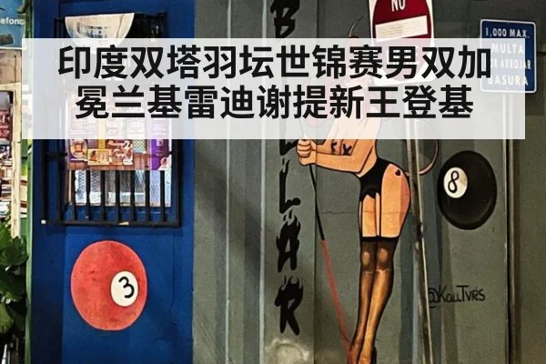 印度双塔羽坛世锦赛男双加冕兰基雷迪谢提新王登基