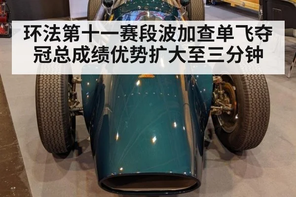环法第十一赛段波加查单飞夺冠总成绩优势扩大至三分钟